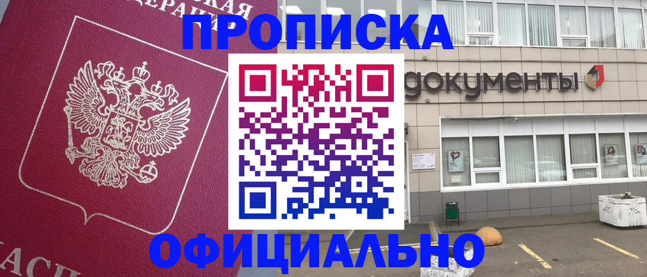прописка регистрация в Донецке